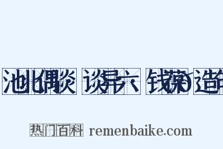 池北偶谈·谈异六·钱葆𬳟造句是什么意思的图片